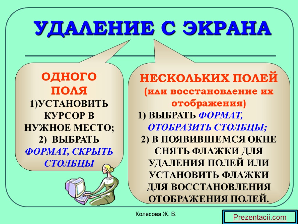 Колесова Ж. В. УДАЛЕНИЕ С ЭКРАНА ОДНОГО ПОЛЯ УСТАНОВИТЬ КУРСОР В НУЖНОЕ МЕСТО; 2)